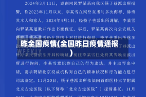 昨全国疫情(全国昨日疫情通报)