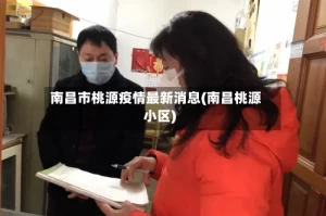南昌市桃源疫情最新消息(南昌桃源小区)