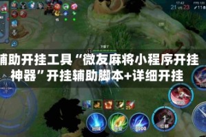 辅助开挂工具“微友麻将小程序开挂神器”开挂辅助脚本+详细开挂