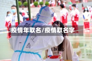 疫情年取名/疫情取名字