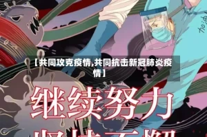【共同攻克疫情,共同抗击新冠肺炎疫情】