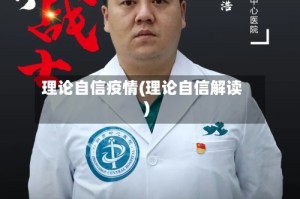 理论自信疫情(理论自信解读)