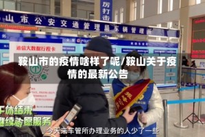 鞍山市的疫情啥样了呢/鞍山关于疫情的最新公告
