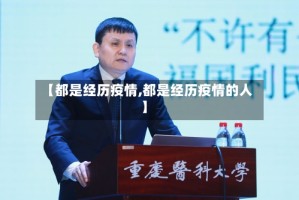 【都是经历疫情,都是经历疫情的人】