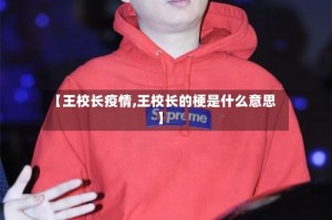 【王校长疫情,王校长的梗是什么意思】