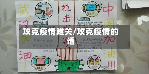 攻克疫情难关/攻克疫情的话-第1张图片