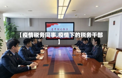 【疫情税务同事,疫情下的税务干部】-第2张图片
