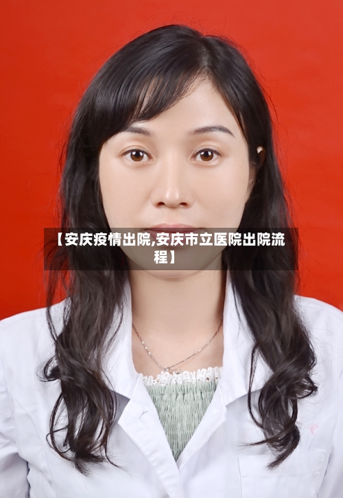 【安庆疫情出院,安庆市立医院出院流程】-第3张图片