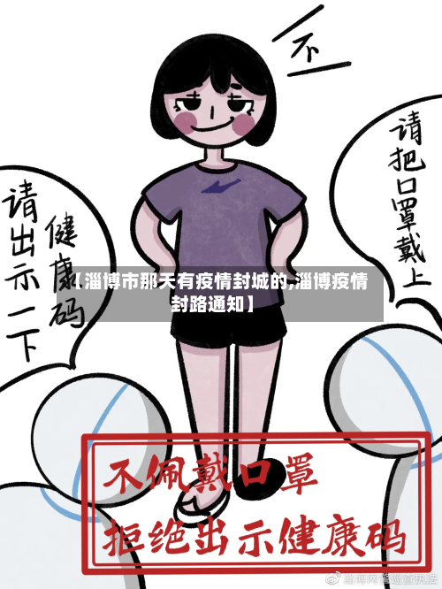 【淄博市那天有疫情封城的,淄博疫情封路通知】-第1张图片