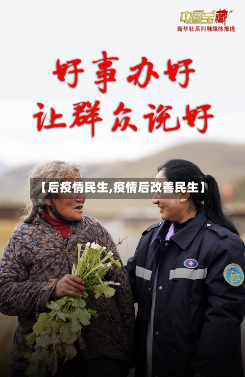 【后疫情民生,疫情后改善民生】-第1张图片