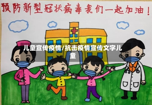 儿童宣传疫情/抗击疫情宣传文字儿童-第1张图片