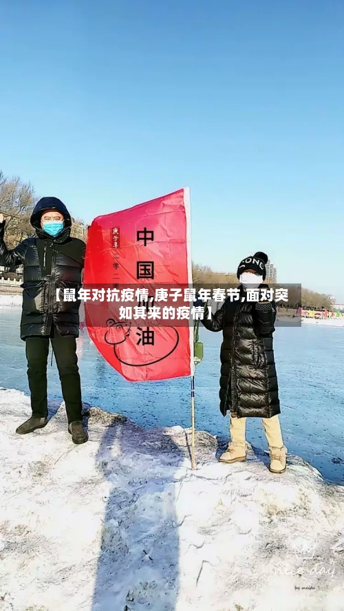 【鼠年对抗疫情,庚子鼠年春节,面对突如其来的疫情】-第2张图片
