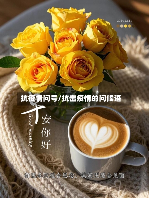 抗疫情问号/抗击疫情的问候语-第2张图片