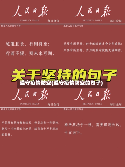 遵守疫情防空(遵守疫情防空的句子)-第1张图片