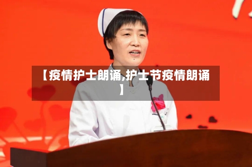【疫情护士朗诵,护士节疫情朗诵】-第1张图片