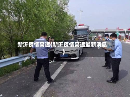 新沂疫情高速(新沂疫情高速最新消息)-第1张图片