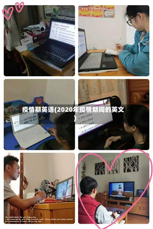 疫情期英语(2020年疫情期间的英文)-第1张图片