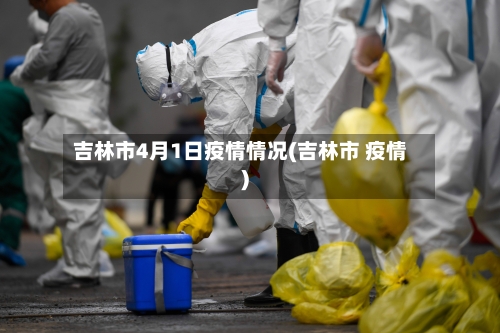 吉林市4月1日疫情情况(吉林市 疫情)-第1张图片