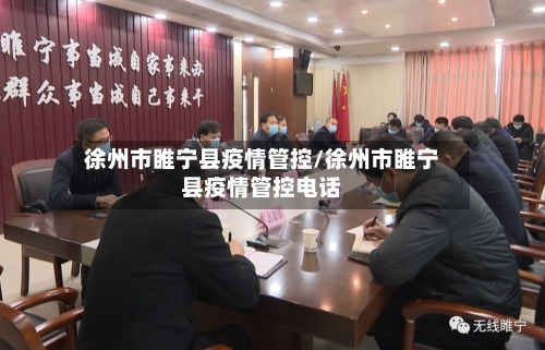 徐州市睢宁县疫情管控/徐州市睢宁县疫情管控电话-第1张图片