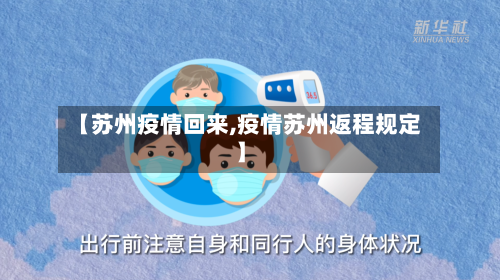 【苏州疫情回来,疫情苏州返程规定】-第1张图片