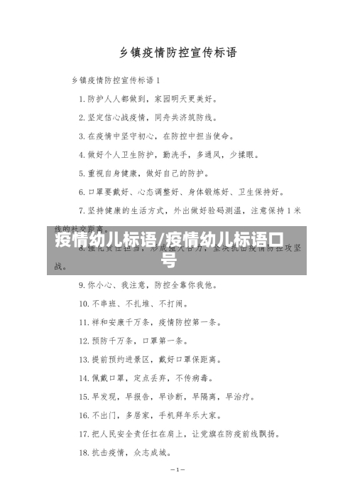 疫情幼儿标语/疫情幼儿标语口号-第1张图片