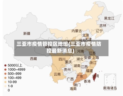 三亚市疫情管控区地图(三亚市疫情防控最新消息)-第1张图片