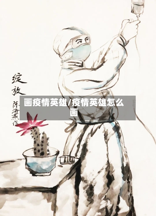 画疫情英雄/疫情英雄怎么画-第2张图片