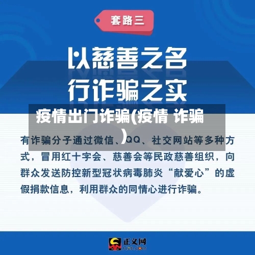 疫情出门诈骗(疫情 诈骗)-第1张图片