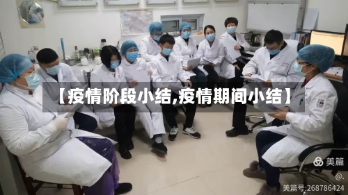 【疫情阶段小结,疫情期间小结】-第1张图片