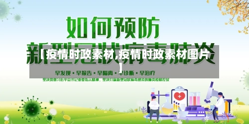 【疫情时政素材,疫情时政素材图片】-第2张图片