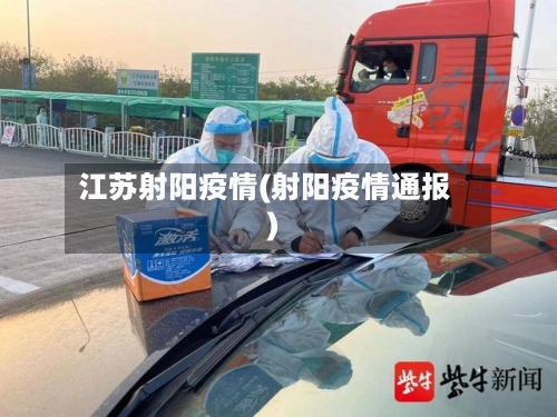 江苏射阳疫情(射阳疫情通报)-第1张图片