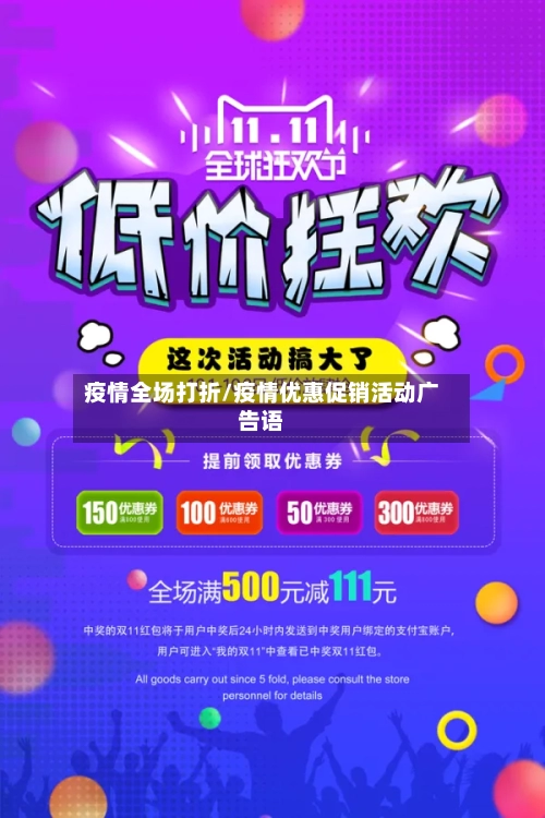 疫情全场打折/疫情优惠促销活动广告语-第2张图片