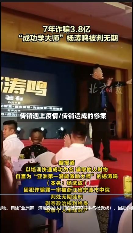 传销遇上疫情/传销造成的惨案-第3张图片