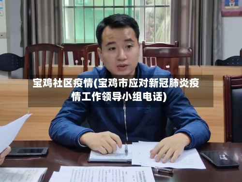 宝鸡社区疫情(宝鸡市应对新冠肺炎疫情工作领导小组电话)-第1张图片