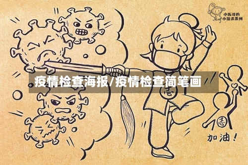 疫情检查海报/疫情检查简笔画-第1张图片