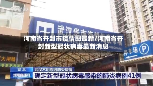 河南省开封市疫情图最新/河南省开封新型冠状病毒最新消息-第2张图片