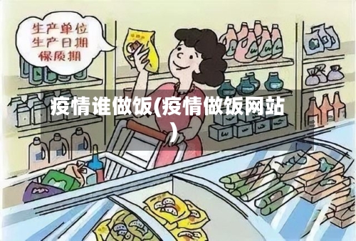 疫情谁做饭(疫情做饭网站)-第2张图片