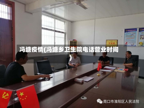 冯塘疫情(冯塘乡卫生院电话营业时间)-第1张图片