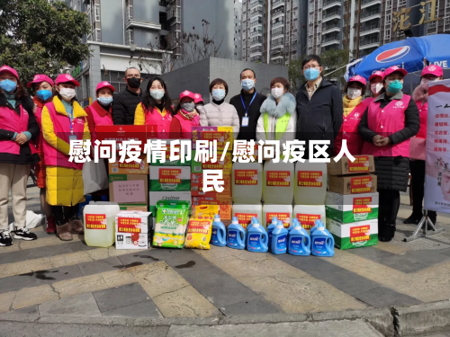 慰问疫情印刷/慰问疫区人民-第1张图片
