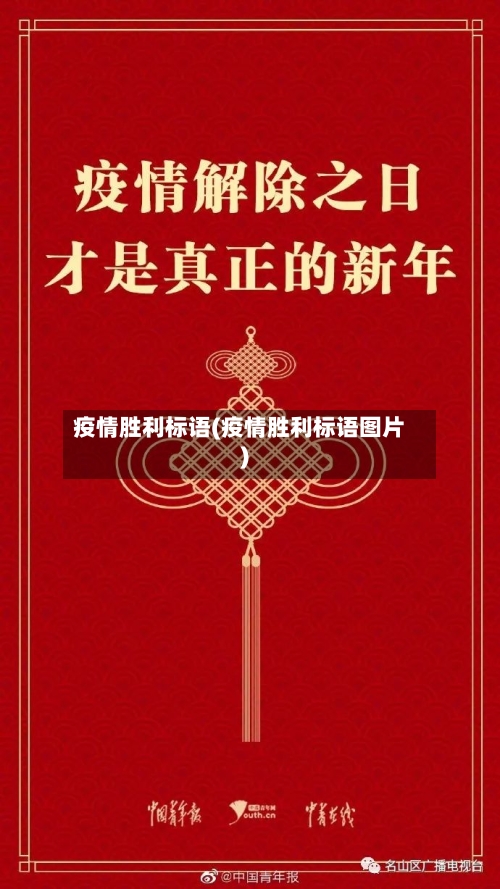 疫情胜利标语(疫情胜利标语图片)-第2张图片