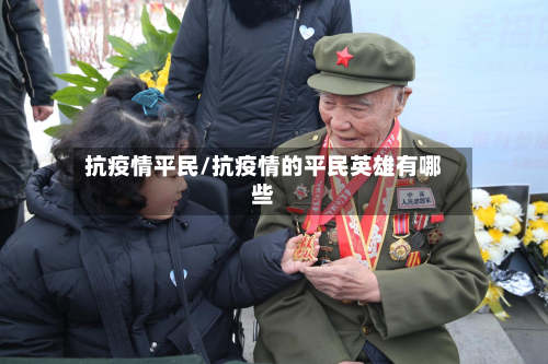 抗疫情平民/抗疫情的平民英雄有哪些-第2张图片