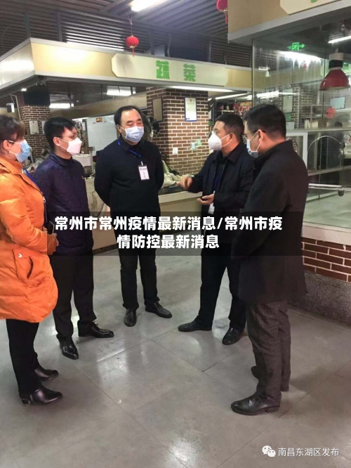 常州市常州疫情最新消息/常州市疫情防控最新消息-第1张图片