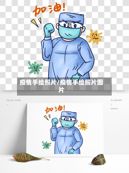 疫情手绘照片/疫情手绘照片图片-第3张图片