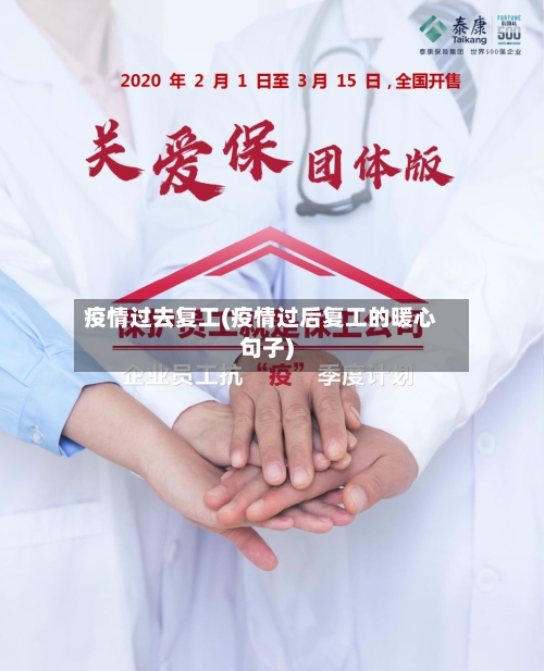 疫情过去复工(疫情过后复工的暖心句子)-第1张图片