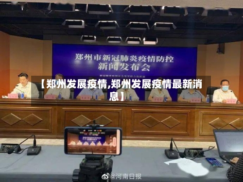 【郑州发展疫情,郑州发展疫情最新消息】-第2张图片
