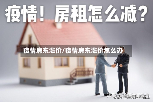 疫情房东涨价/疫情房东涨价怎么办-第1张图片