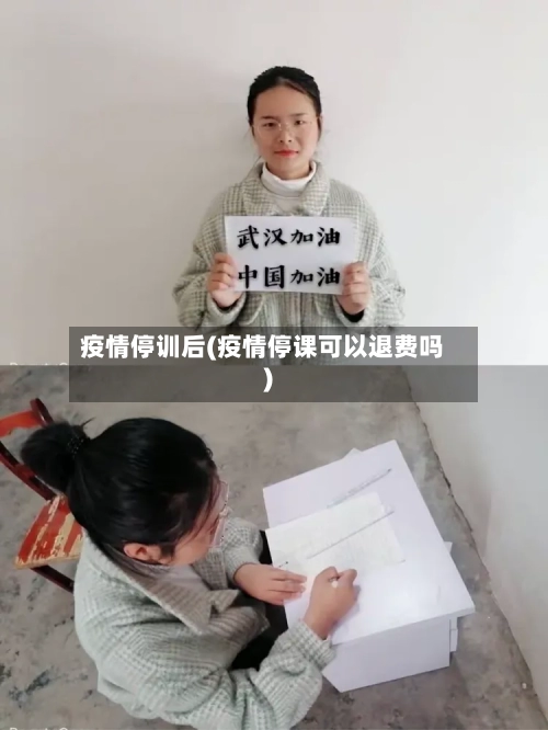 疫情停训后(疫情停课可以退费吗)-第2张图片