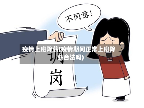 疫情上班降薪(疫情期间正常上班降薪合法吗)-第2张图片