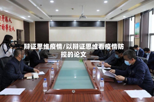 辩证思维疫情/以辩证思维看疫情防控的论文-第2张图片