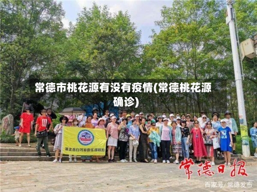 常德市桃花源有没有疫情(常德桃花源确诊)-第1张图片